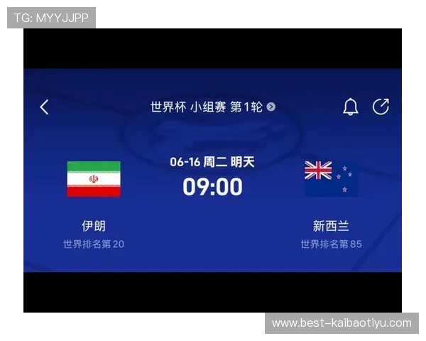 世界杯伊朗对阵新西兰比赛是否会爆冷引发球迷热议分析